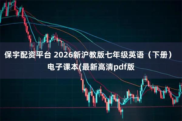 保宇配资平台 2026新沪教版七年级英语（下册） 电子课本(最新高清pdf版