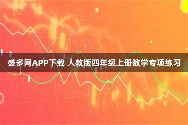盛多网APP下载 人教版四年级上册数学专项练习