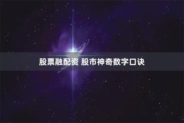 股票融配资 股市神奇数字口诀